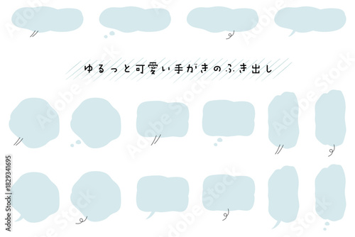 ナチュラルでゆるいタッチの手書き吹き出しセット。Web広告やSNS用の使いやすいフレーム素材。Simple and Natural Hand-Drawn Bubbles for Messages and Graphic Design.