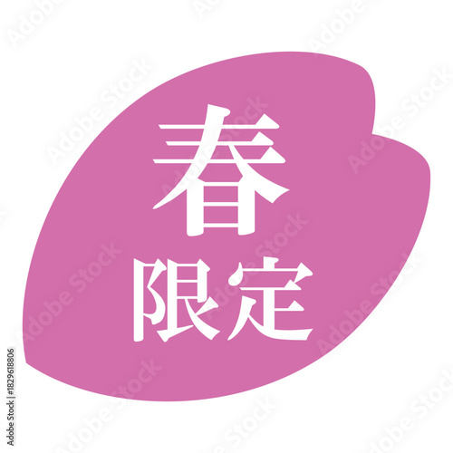 桜の花びらのイラスト素材　「春限定」の文字入り　背景透過　ピンク
