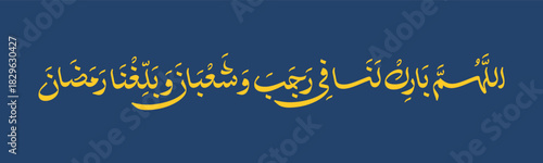 Arabic Calligraphy, Allahumma Barik Lana fi Rajab Wa Sha'ban Wa. Ballighna Ramadan. Translation: "O Allah, Bless us. in Rajab and Sha`ban and allow us to reach. Ramadan".