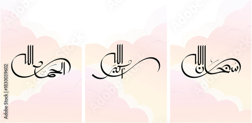 Arabic Calligraphy of Subhan Allah translates to “Glorious is God (Allah).” Alhamdulillah translates to “Praise to God (Allah).” Allahu Akbar translates to “Allah is the Greatest.”