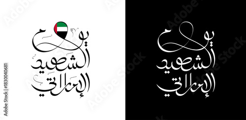 UAE Commemoration Day (Martyrs' Day): Arabic Calligraphy with Creative UAE Flag Integration Vector