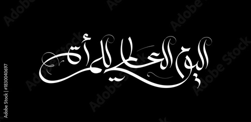 International Women’s Day Arabic Calligraphy Design: Celebrating the 8th of March, the day of women worldwide.