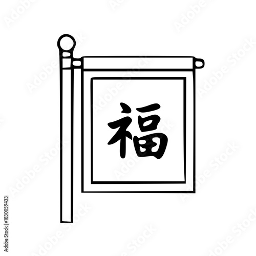 Minimalist Chinese Fu Good Luck Banner