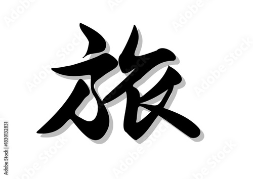 筆文字，旅，行書，毛筆，墨，影，