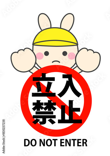 立入禁止のかわいいうさぎのイラスト