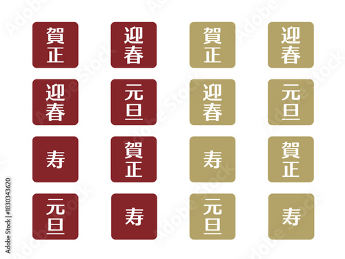 お正月あしらいセット12