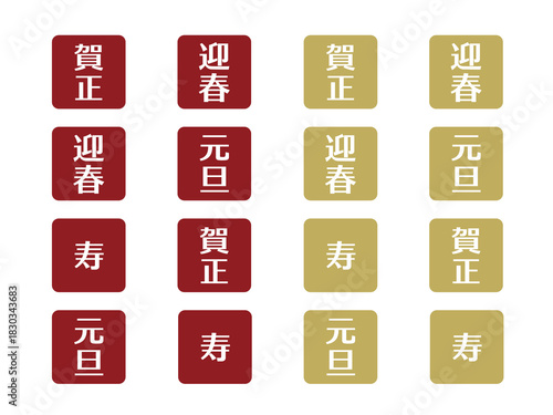 お正月あしらいセット12