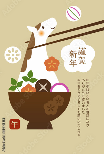 2026年午年年賀状デザイン　おしゃれでかわいい午年のお雑煮