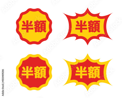 半額セールを強調する赤と黄色の割引ポップラベルセット｜半額,割引,セール,販促ステッカー素材  スーパー　弁当