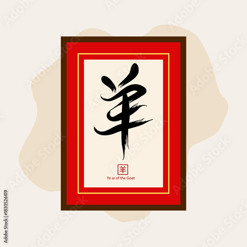 Chinese character is "羊" (yáng) means sheep, goat, or ram. EPS 10.