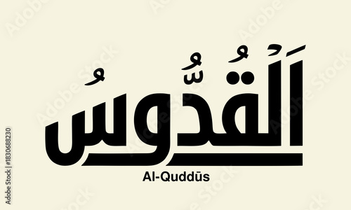 arabic calligraphy Al-Quddus Arabic calligraphy a vector illustration of the name of Allah perfect for Islamic art and religious designs