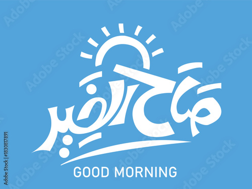 Translation: Good morning in arabic handwritten font calligraphy
