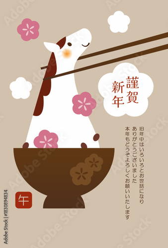 2026年午年年賀状デザイン　おしゃれでかわいい午年のおしるこ