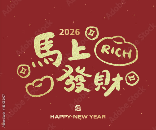 2026 Chinese New Year and Year of the Horse handwritten calligraphy design, translation: "Wealth in the Year of the Horse." Suitable for couplets, greeting cards, and posters.