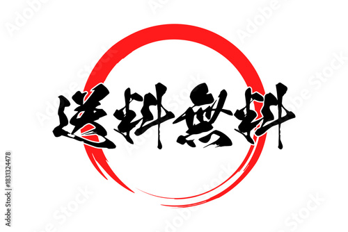 送料無料 - 「送料無料」の文字の、よく目立つロゴマーク
