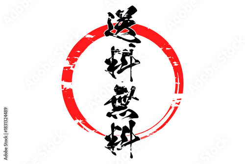 送料無料 - 「送料無料」の文字の、よく目立つロゴマーク
