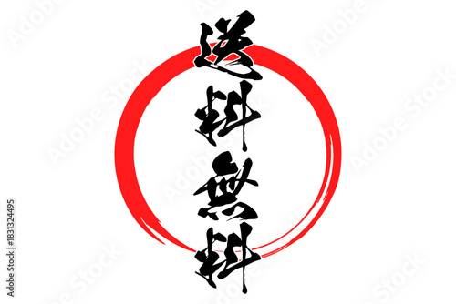 送料無料 - 「送料無料」の文字の、よく目立つロゴマーク
