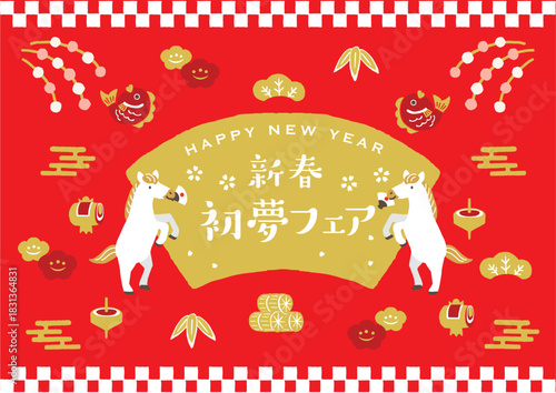 2026年　午年　新春初夢フェア