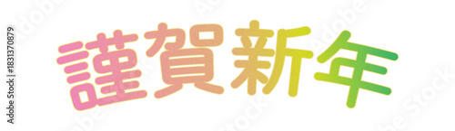 謹賀新年　グラデーション　素材