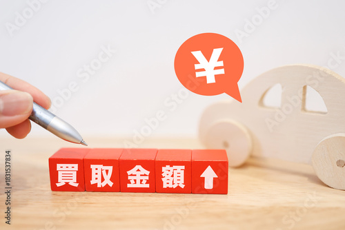 車の買取金額アップを示すブロックと円マーク。