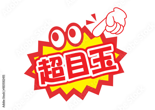 店頭POP