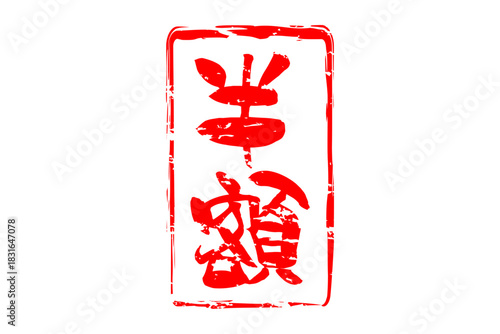 半額 - 「半額」の文字の、墨を使った落款、スタンプをイメージしたセールPOP
