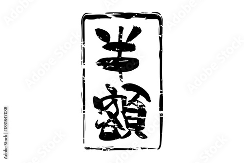 半額 - 「半額」の文字の、墨を使った落款、スタンプをイメージしたセールPOP
