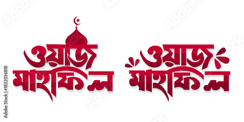 Waz Mahfil Bangla typography, calligraphy, logo, handmade font, custom bangla letter and bengali lettering with waj vector art. Islamic Waz mahfil banner 