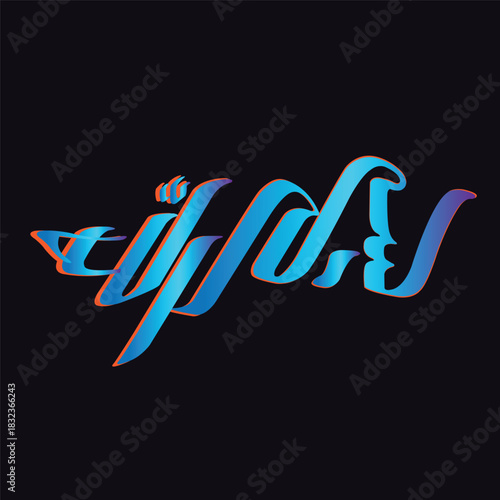 Elegant Arabic calligraphy artwork featuring the Islamic phrase "بسم الله الرحمن الرحيم" (Bismillah ir-Rahman ir-Rahim), meaning “In the name of Allah, the Most Gracious, the Most Merciful”. The calli