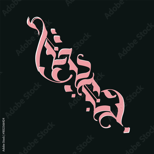 Elegant Arabic calligraphy artwork featuring the Islamic phrase "بسم الله الرحمن الرحيم" (Bismillah ir-Rahman ir-Rahim), meaning “In the name of Allah, the Most Gracious, the Most Merciful”. The calli