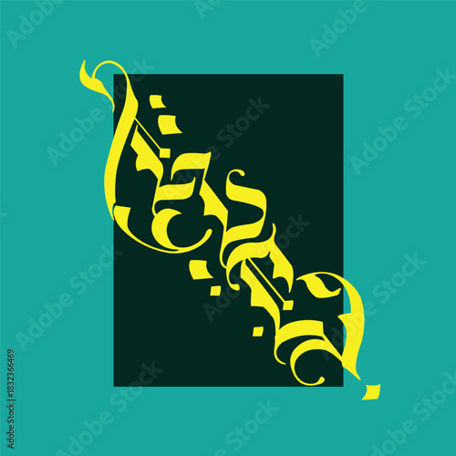 Elegant Arabic calligraphy artwork featuring the Islamic phrase "بسم الله الرحمن الرحيم" (Bismillah ir-Rahman ir-Rahim), meaning “In the name of Allah, the Most Gracious, the Most Merciful”. The calli