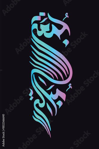 Elegant Arabic calligraphy artwork featuring the Islamic phrase "بسم الله الرحمن الرحيم" (Bismillah ir-Rahman ir-Rahim), meaning “In the name of Allah, the Most Gracious, the Most Merciful”. The calli