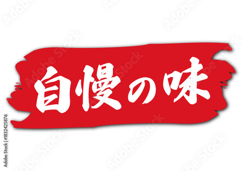 自慢の味アイコン