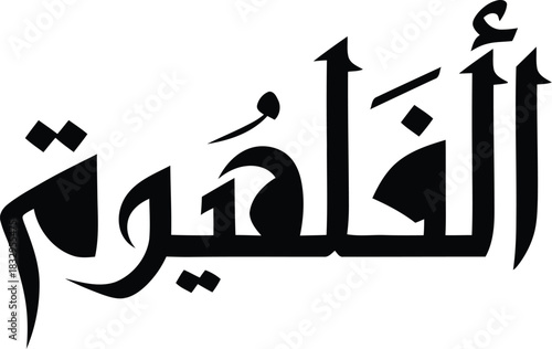 Arabic calligraphy "al ghaffar" - god the forgiver