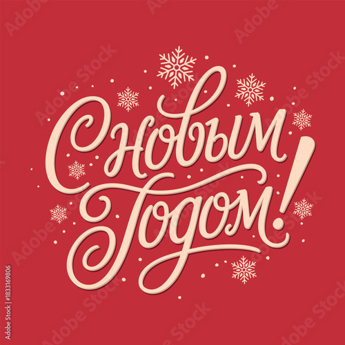 "Happy New Year!" Happy New Year in Russian. Vector 