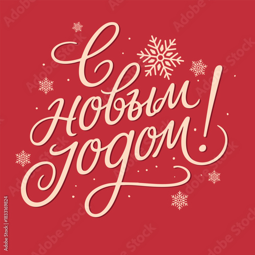 "Happy New Year!" Happy New Year in Russian