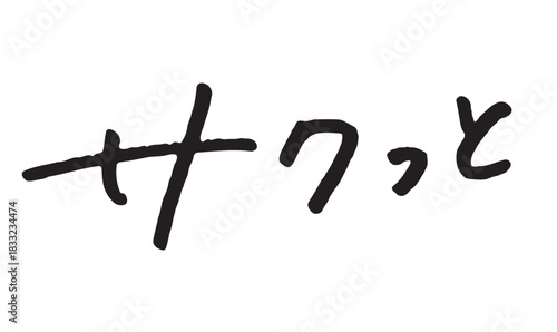 手書き文字「サクッと」｜軽快でテンポの良さを表す筆文字カタカナ