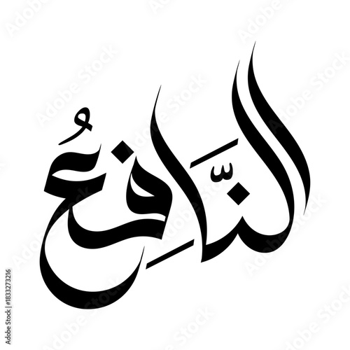 An-Naafi Name of Allah arabic calligraphy islamic typography art lettering religious design	