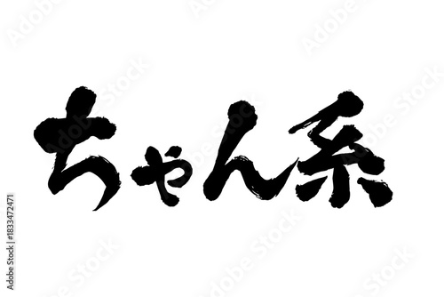 ちゃん系 ラーメン 筆文字