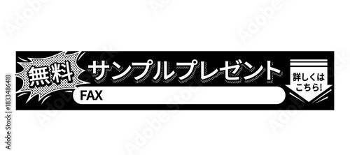 FAXDM広告モノクロベクター 無料サンプルプレゼント