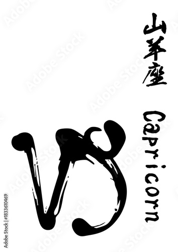 Capricorn Calligraphy – Zodiac Sign