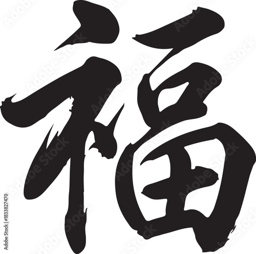 fu lettering chinese brush calligraphy