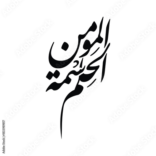 Al hilmu simatul mu min Translated Forbearance is the Trait of the Believer Arabic Calligraphy Art