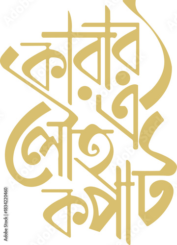 Bengali calligraphy vector, কারার ঐ লৌহ কপাট, golden text design, vertical layout, cultural typography, literary tribute, expressive script, Nazrul poem