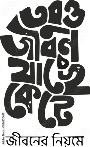 Bengali typography vector, emotional text design, তবুও জীবন যাচ্ছে কেটে, জীবনের নিয়মে, artistic layout, philosophical message, expressive script