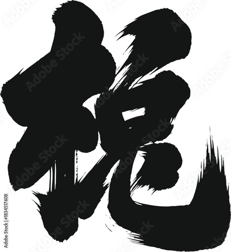 Classic chinese calligraphy character tong symbolizing unity system and tradition