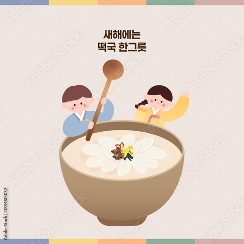 설날 한국명절 전통음식 새해 떡국 일러스트