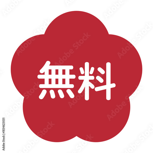梅の花のイラスト素材　「無料」の文字入り　背景透過　赤
