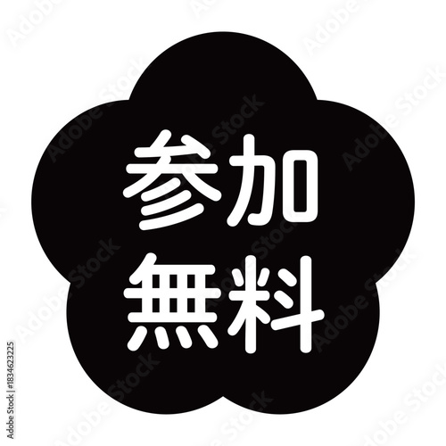 梅の花のイラスト素材　「参加無料」の文字入り　背景透過　モノクロ
