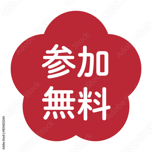 梅の花のイラスト素材　「参加無料」の文字入り　背景透過　赤
